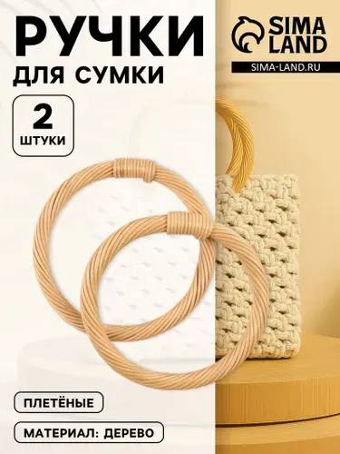 Ручки для сумок деревянные, плетёные, диаметр 10,2 / 12,5 см, 2 шт, цвет бежевый