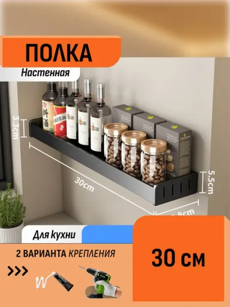 Шелфикс Полка настенная без сверления 30 см для кухни для специй
