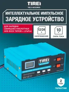 Интеллектуальное зарядное устройство для аккумуляторов автомобиля 12В/24В, 10А