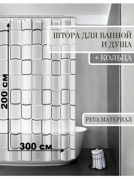 КУЛЬБУДКА Штора для ванны и душа 300х200 большой квадрат