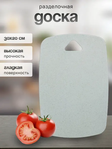 Доска разделочная пластиковая 30x20х0,45см