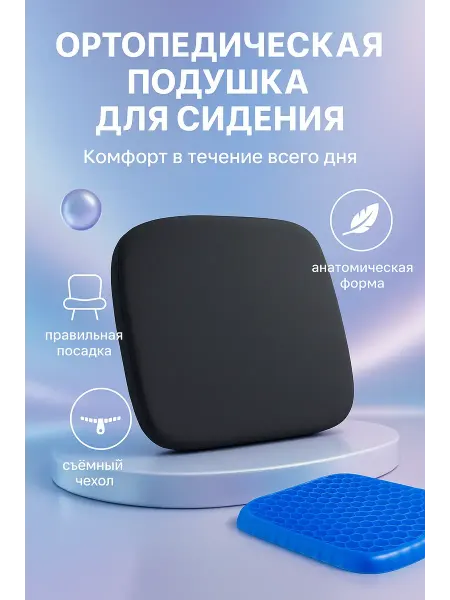 Айза-маркет Ортопедическая подушка на стул 30×38