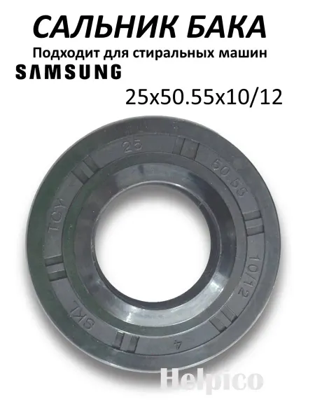 Сальник бака стиральных машин Samsung 25*50,55*10 12 (2 шт.)