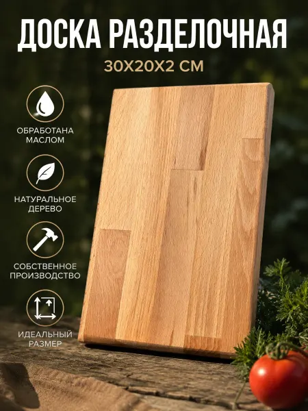BudWood Доска разделочная буковая деревянная кухонная 30х20х2