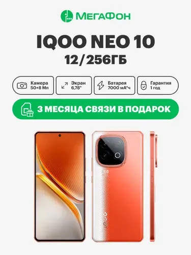 IQOO Смартфон Neo 10 12/256 ГБ, Nano-SIM, оранжевый