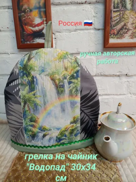 Грелка на чайник 30х34 см "Водопад"
