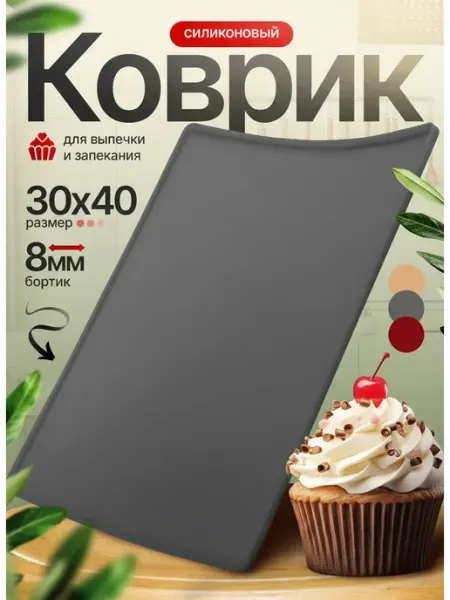 Сдоба Силиконовый коврик для выпечки с бортиками 30х40х0,8, серый