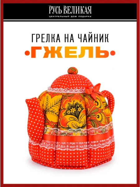 Русь Великая Грелка на чайник "Чайник гжель" чехол на чайник 31х24 см