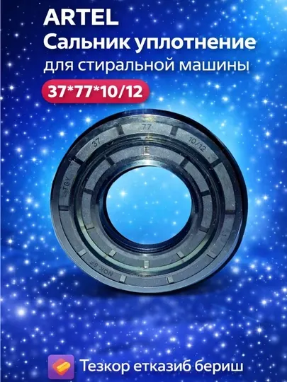 ARTEL Сальник уплотнение для стиральной машины 37*77*10/12