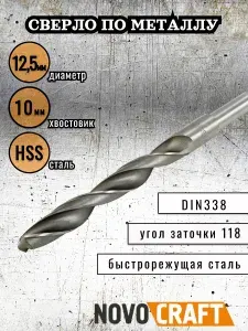 Сверло по металлу 12,5 мм Novocraft Sand хвостовик 10 мм, DIN 388, уп. 1 шт.