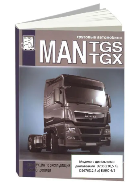 Диез Книга, ремонт MAN TGS, TGX с двигателями 10.5, 12.4