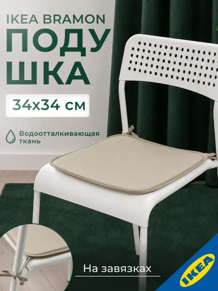 IKEA Подушка на стул 34x34 см бежевый 2 шт. ИКЕА BRAMON БРАМЕН