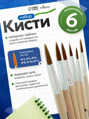 Кисточки для рисования синтетика (нейлон) 6 штук (№2, 4, 6, 8, 10, 12)