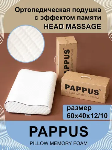 PAPPUS Ортопедическая подушка для сна Head massage 40х60 см, высота 10/12 см