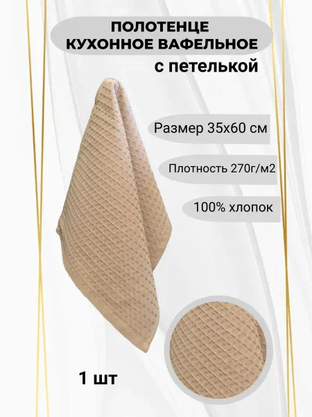 Кухонное вафельное полотенце, 35*60 - 1 шт, кофе с молоком