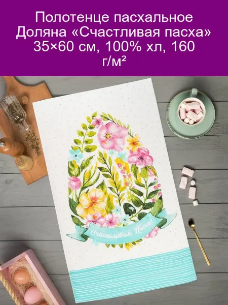 Полотенце пасхальное «Счастливая пасха» 35x60 см