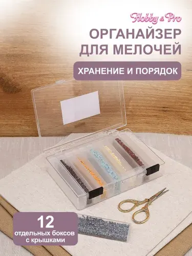 Органайзер для бисера с 12 боксами, 10,5x16x3,5 см, Hobby&Pro