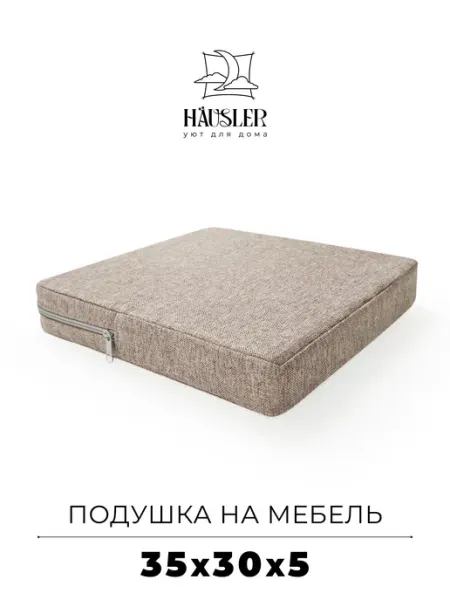 HAUSLER Подушка на стул и скамейку 35х30 высота 5 см