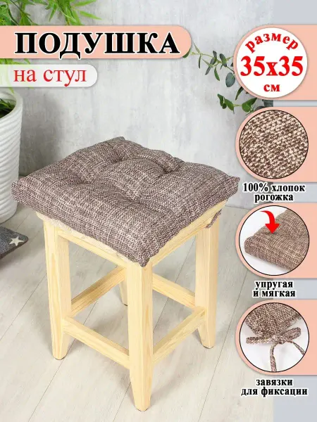Lizzy Home подушка на стул квадратная 35х35