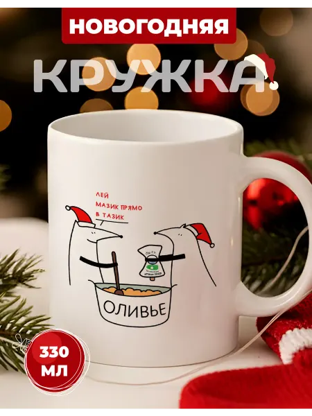 Gifts 365 Кружка с прикольной надписью новогодняя