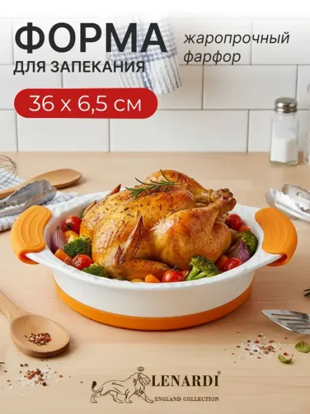 Lenardi Блюдо круглое для запекания 36см