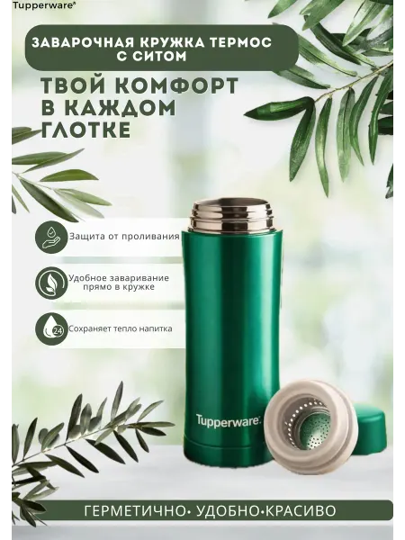 Tupperware Заварочная кружка термос с ситом 370мо