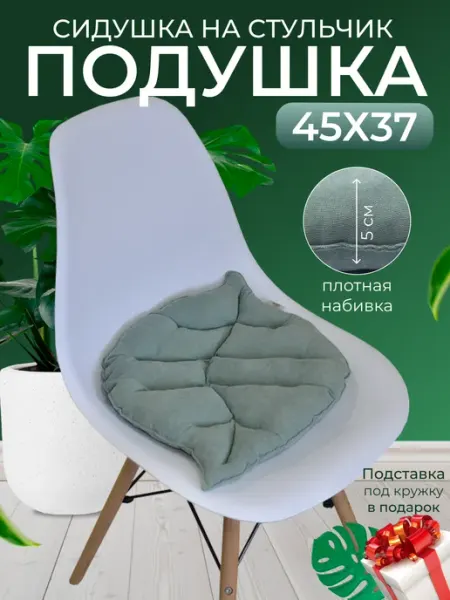 HomeDec Декоративная подушка сидушка на стул 37х45 см