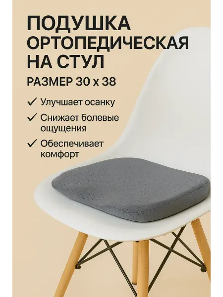 ТЕХНИК Подушка ортопедическая на стул размер 30 на 38
