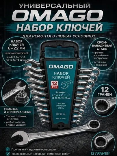 OMAGO набор комбинированных ключей (8 / 10 / 12 предметов, 6–22 мм)