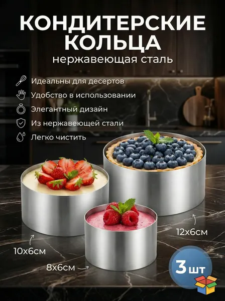 Формочка кулинарная, форма кольцо для бенто тортов, набор колец для выпечки 8 см, 10 см, 12 см