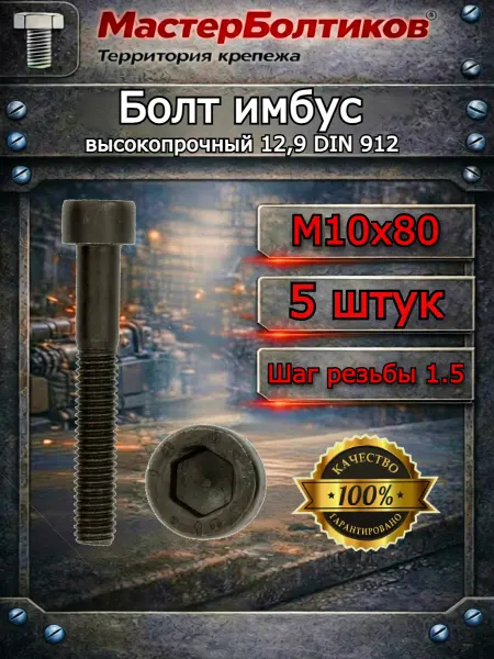 МастерБолтиков Болт имбус 10х 80 высокопрочный кл.12,9 DIN 912 (5 шт)