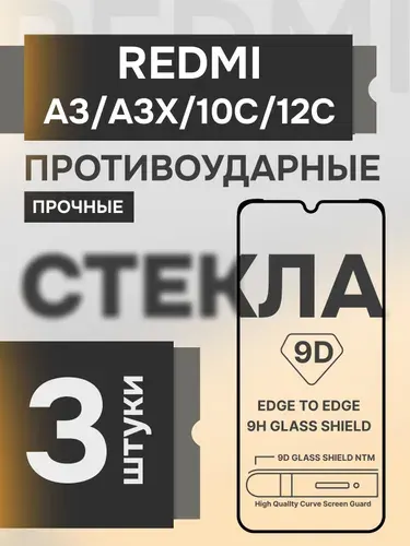 Защитное стекло на Xiaomi Redmi A3 A3X и Redmi 10С 12С прочное противоударное на экран