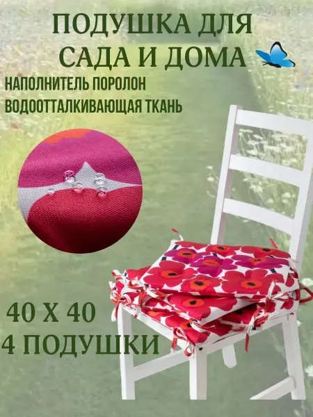 Zaberite Подушка на стул 2 шт. 40х40 Малиновая Ромашка 4 завязки