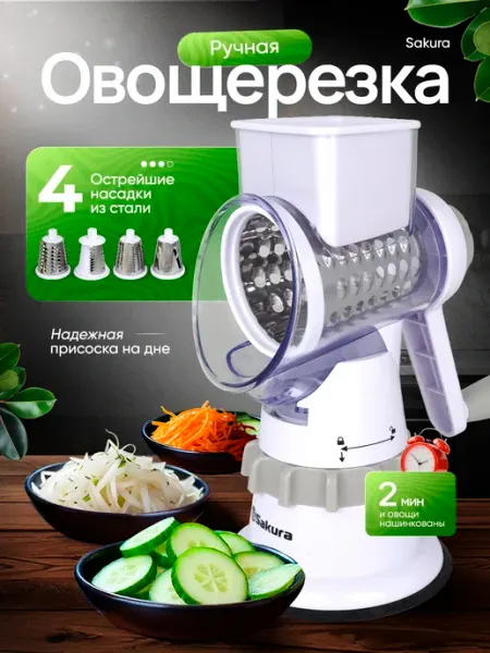 SAKURA Терка-овощерезка SA-VS02W-4 увеличенная горловина 4 насадки