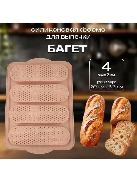 Silikonmold Силиконовая форма для выпечки с перфорацией Багет 4 ячейки