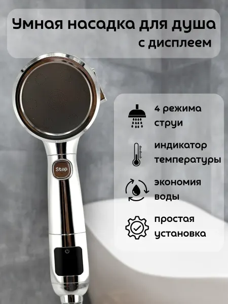 Кахо Насадка для душа лейка с дисплеем 4 режима