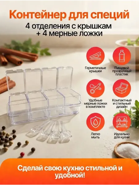 Кваро Контейнер для специй 4 секции с крышками органайзер