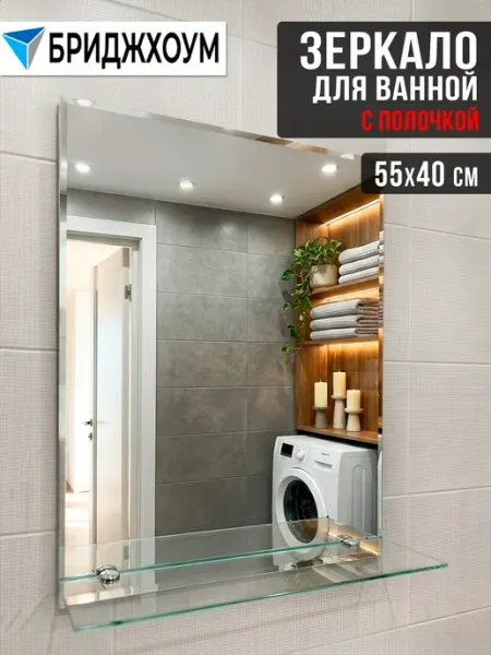 БРИДЖХОУМ Зеркало для ванной с полкой 40*55 см