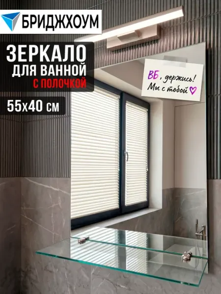 БРИДЖХОУМ Зеркало в ванную настенное с полкой 40*55 см