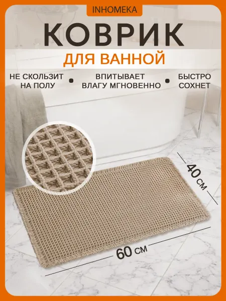 INHOMEKA Коврик для ванной и туалета мягкий 40*60