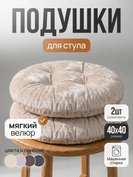 Mad Lion Подушка на стул круглая набор 2 шт 40 см