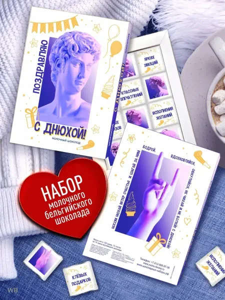 Счастье в подарок Набор Бельгийского Шоколада - Поздравляю с Днюхой!