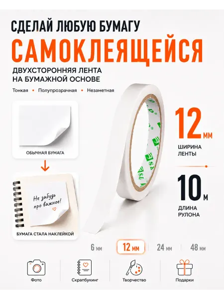 SLD Бумажный скотч двусторонний 12мм*10м