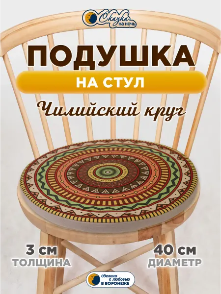 Сказка на ночь Подушка на стул этно круглая 40 см ЧИЛИЙСКИЙ КРУГ