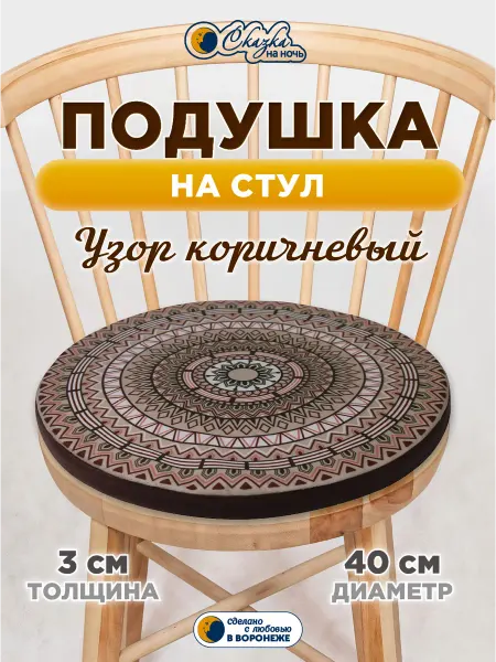 Сказка на ночь Подушка на стул круглая Белка 40 см