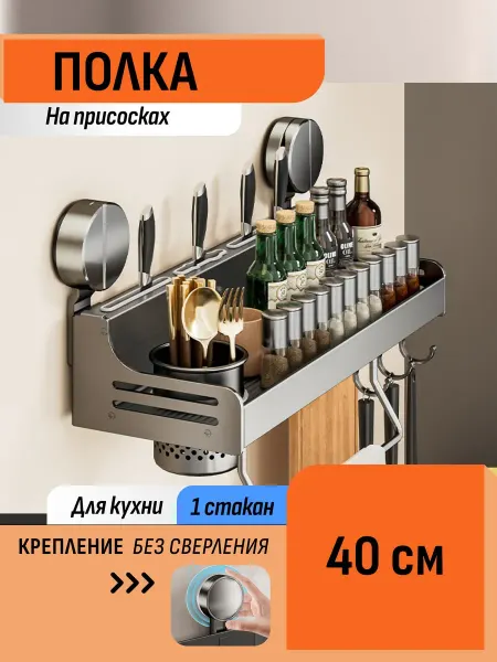 Шелфикс Полка-органайзер для специй 40 см на присосках с крючками