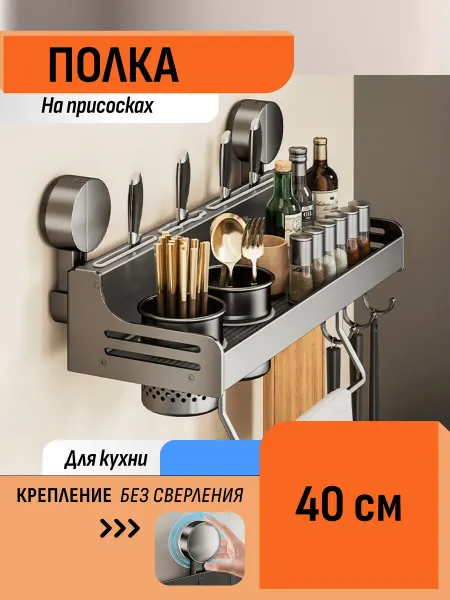 Шелфикс Полка на присосках 40 см для кухонных принадлежностей