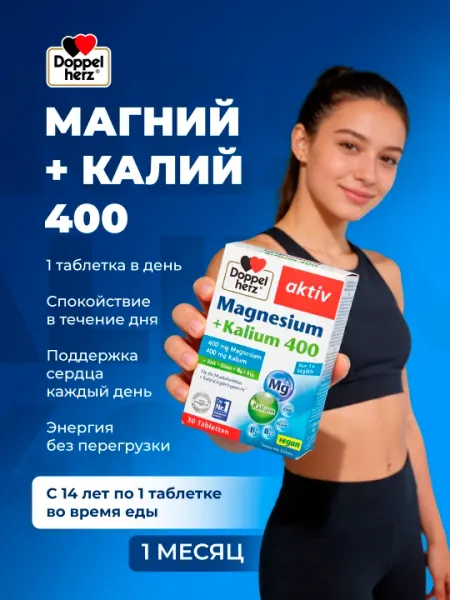 Доппельгерц Актив Магний+Калий, 400 таблетки №30