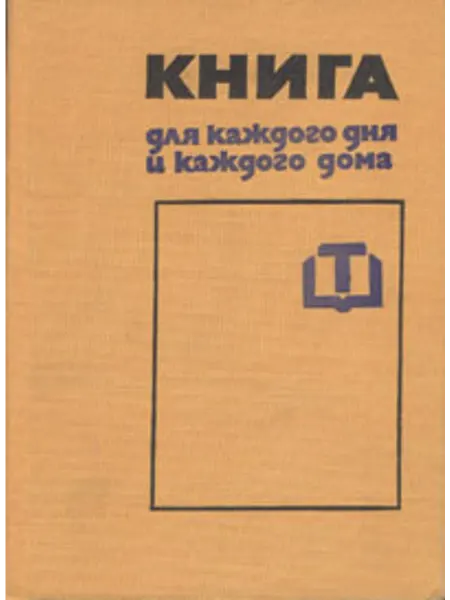 Книга для каждого дня и каждого дома