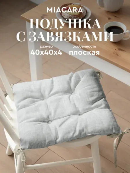 Mia Cara Подушка на стул квадратная 40x40 плоская
